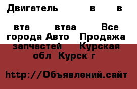 Двигатель cummins в-3.9, в-5.9, 4bt-3.9, 6bt-5.9, 4isbe-4.5, 4вта-3.9, 4втаа-3.9 - Все города Авто » Продажа запчастей   . Курская обл.,Курск г.